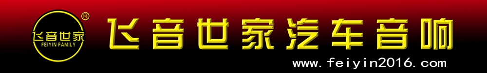 南宁飞音世家汽车音响改装