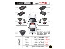 2020年8月最新飞音世家全车组合推荐 德国喜力士 套餐四